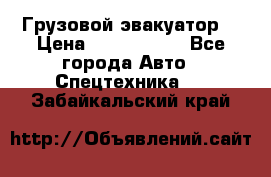 Грузовой эвакуатор  › Цена ­ 2 350 000 - Все города Авто » Спецтехника   . Забайкальский край